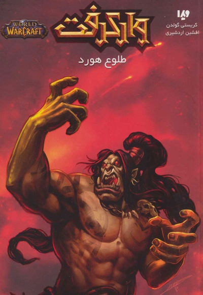 وارکرفت: طلوع هورد